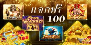 ufa แจก เครดิต ฟรี 100 ไม่ ต้อง ฝาก