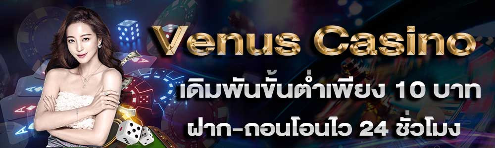 จุดเด่นของ Venus Casino