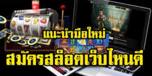 slot เว็บไหนดี