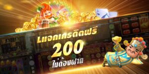 200 ไม่ต้องฝาก