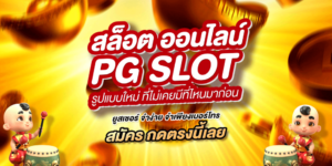 สล็อต pg ฝากถอนไม่มีขั้นต่ำ แตกง่าย