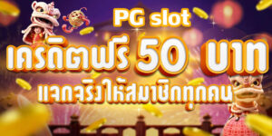 เครดิตฟรี 50 แค่สมัครล่าสุด