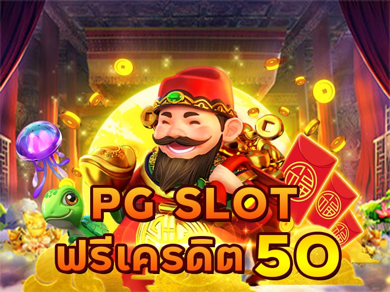 pg slot เครดิตฟรี 50