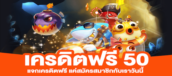 เครดิตฟรี 50 แค่สมัครล่าสุด