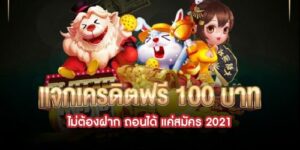 ufa แจก เครดิต ฟรี 100 ไม่ต้องฝาก2021