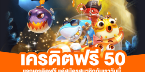 สล็อต pg เครดิต ฟรี 50