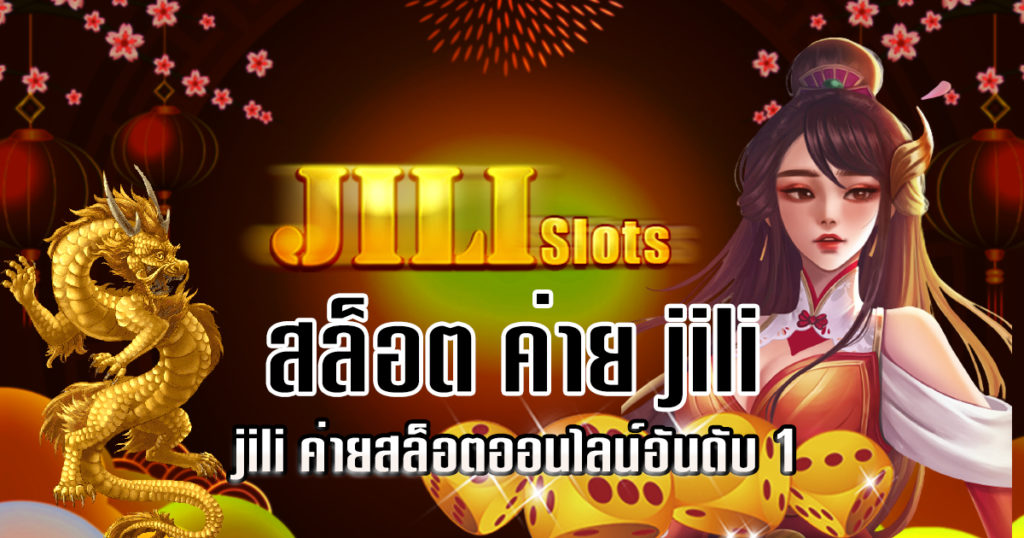 สล็อตค่ายjili