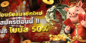 เครดิตฟรี 50 แค่สมัคร