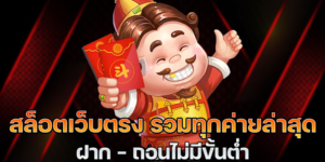 สล็อตเว็บตรง-รวมทุกค่ายล่าสุด-ฝาก-ถอนไม่มีขั้นต่ำ