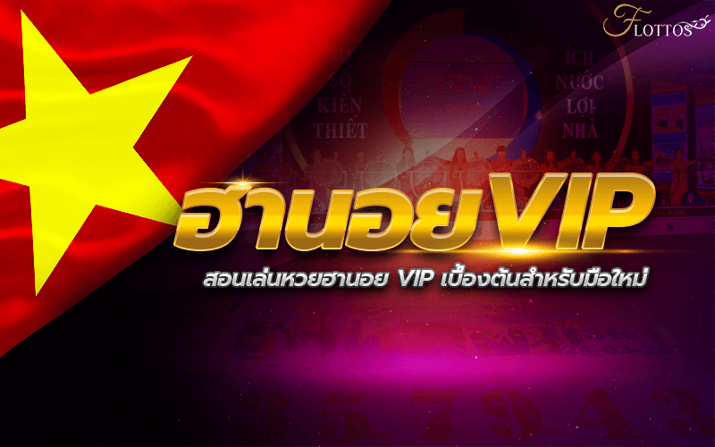 หวย ฮานอย vip คือ อะไร เล่นยังไง - UFABET เว็บพนันออนไลน์