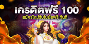 เครดิตฟรี-100