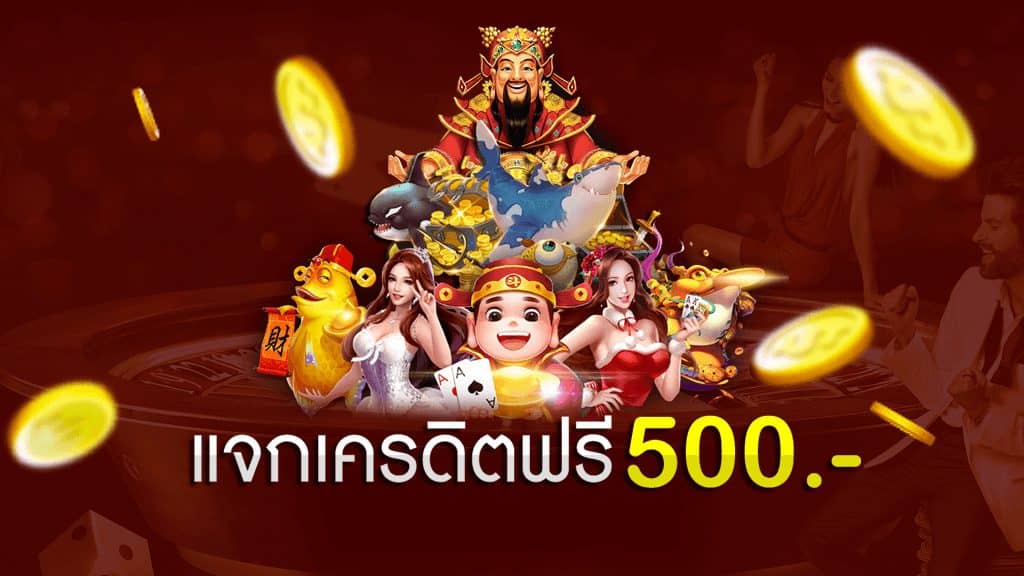 เครดิตฟรี-100-ถอนได้