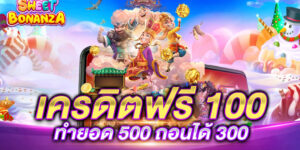 เครดิตฟรี-100-ทำยอด-500-ถอนได้-300-1