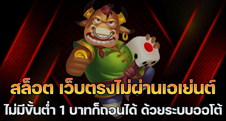 เว็บตรงสล็อตฝากถอนไม่มีขั้นต่ำ 1 บาทก็ถอนได้