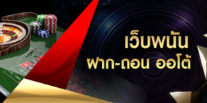 เว็บพนัน ฝาก ถอน ออโต้