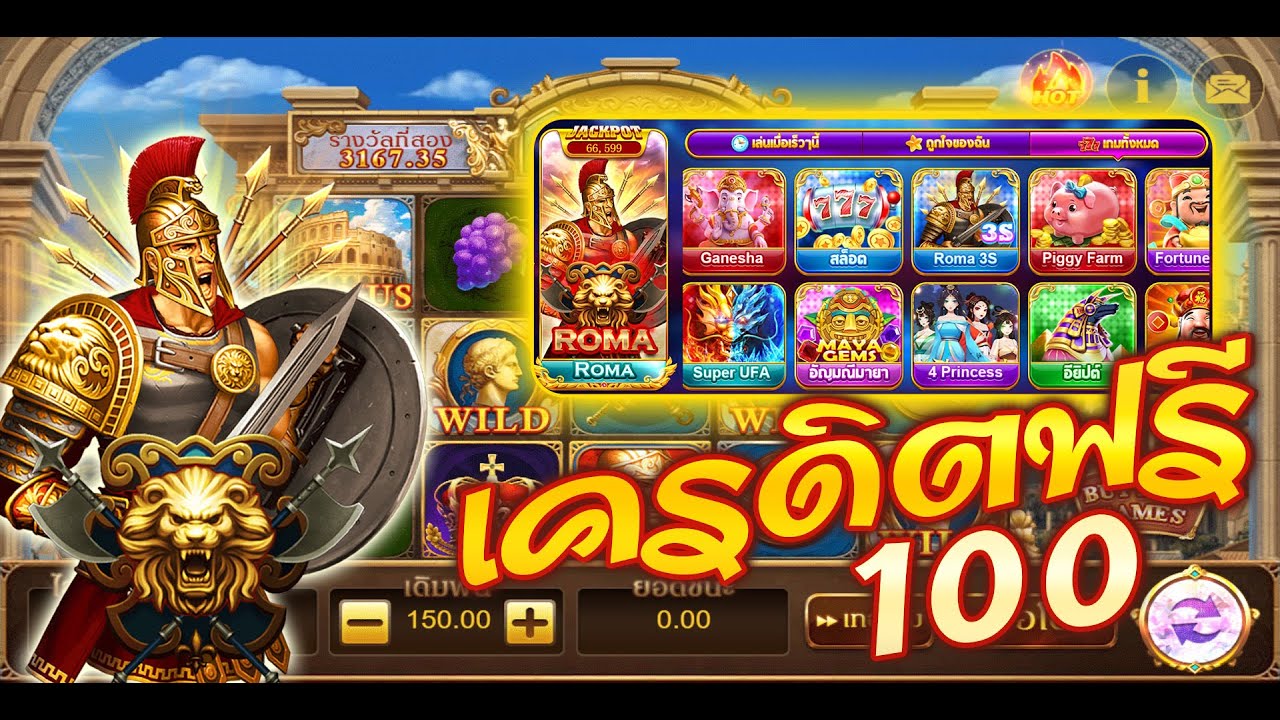 โรม่า เครดิตฟรี 100