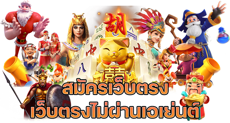 สมัครเว็บตรง-เว็บตรงไม่ผ่านเอเย่นต์