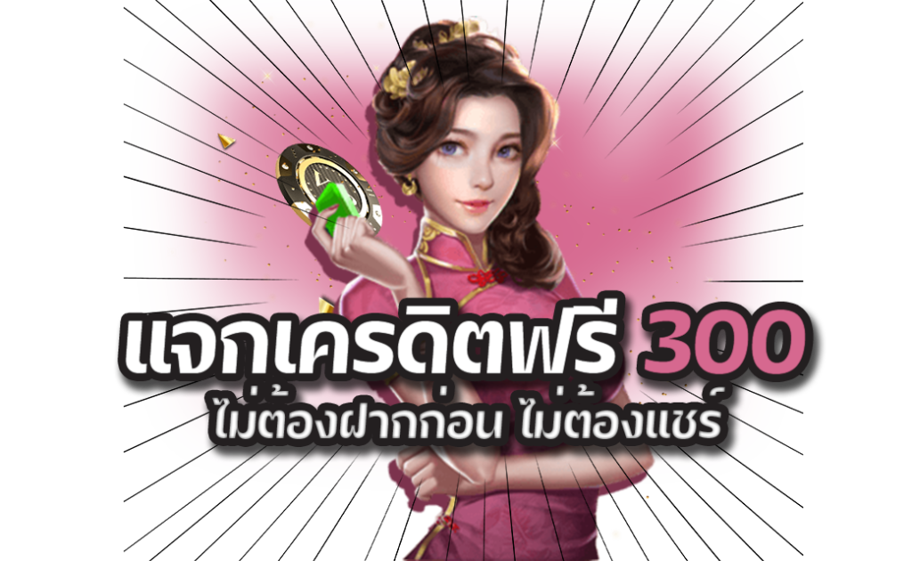 แจกเครดิตฟรี-300