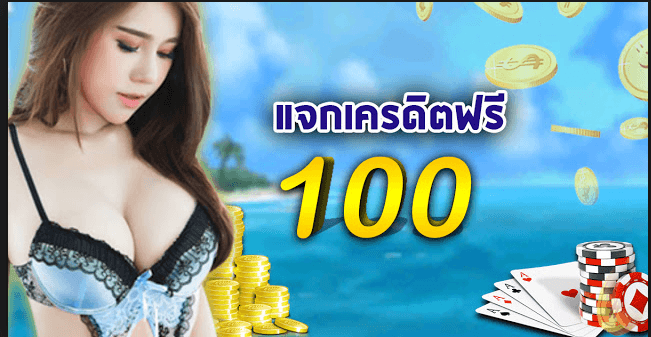 แจกเครดิตฟรี100