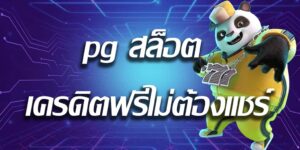 pg แจก เครดิต ฟรี