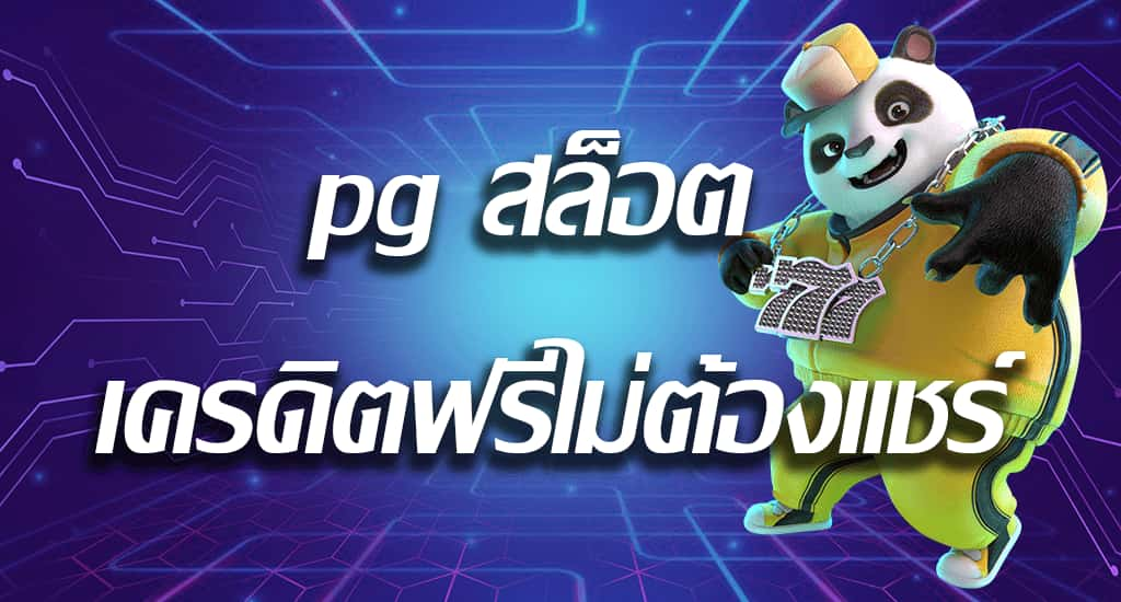 pg แจก เครดิต ฟรี